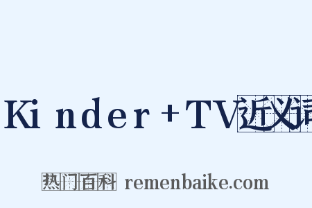 Kinder+TV近义词是什么意思的图片